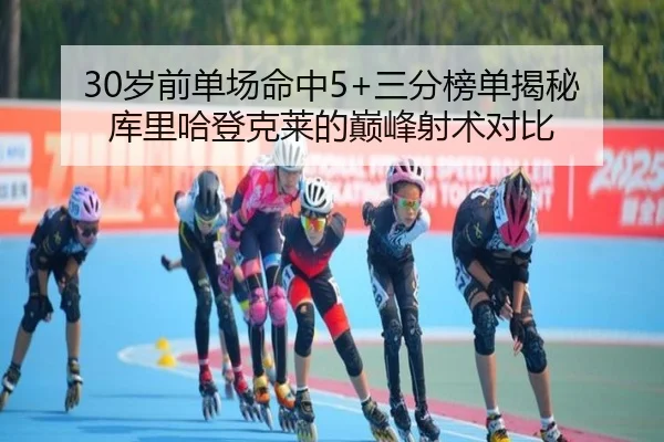 30岁前单场命中5+三分榜单揭秘 库里哈登克莱的巅峰射术对比