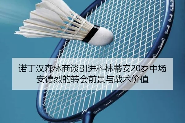 诺丁汉森林商谈引进科林蒂安20岁中场安德烈的转会前景与战术价值